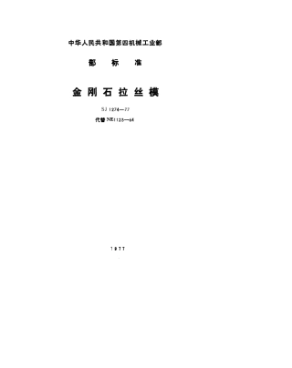 【电子行业军用标准】SJ 1274-1977 金刚石拉丝模.pdf.pdf