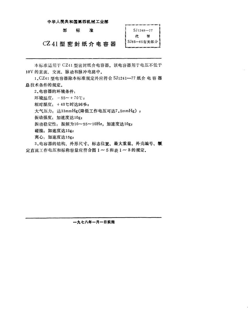 【电子行业军用标准】SJ 1248-1977 CZ41型密封纸介电容器.pdf.pdf_第1页