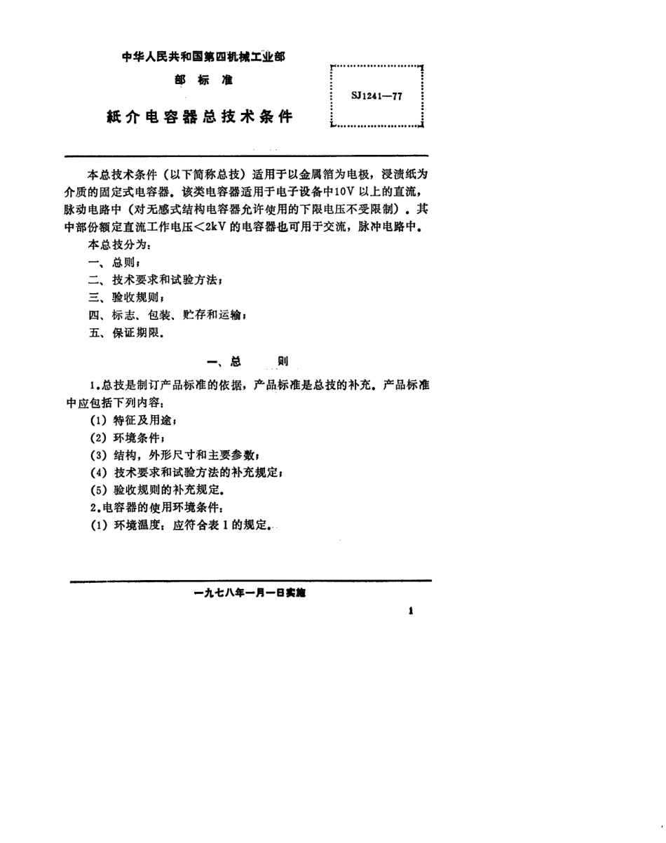 【电子行业军用标准】SJ 1241-1977 纸介电容器总技术条件.pdf.pdf_第2页