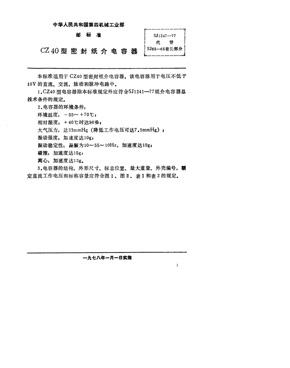 【电子行业军用标准】SJ 1247-1977 CZ40型密封纸介电容器.pdf.pdf_第1页