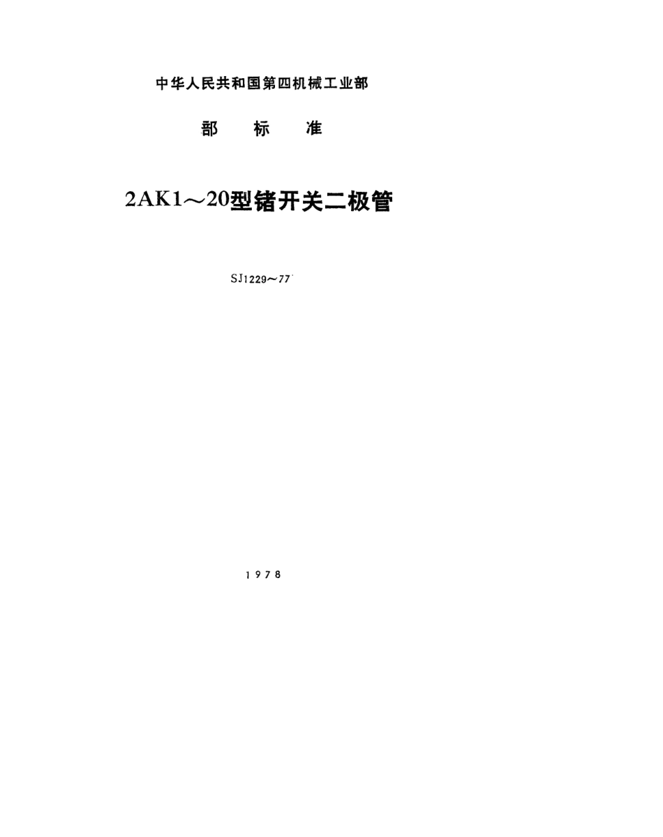 【电子行业军用标准】SJ 1229-1977 2AK1～20型锗开关二极管.pdf.pdf_第1页