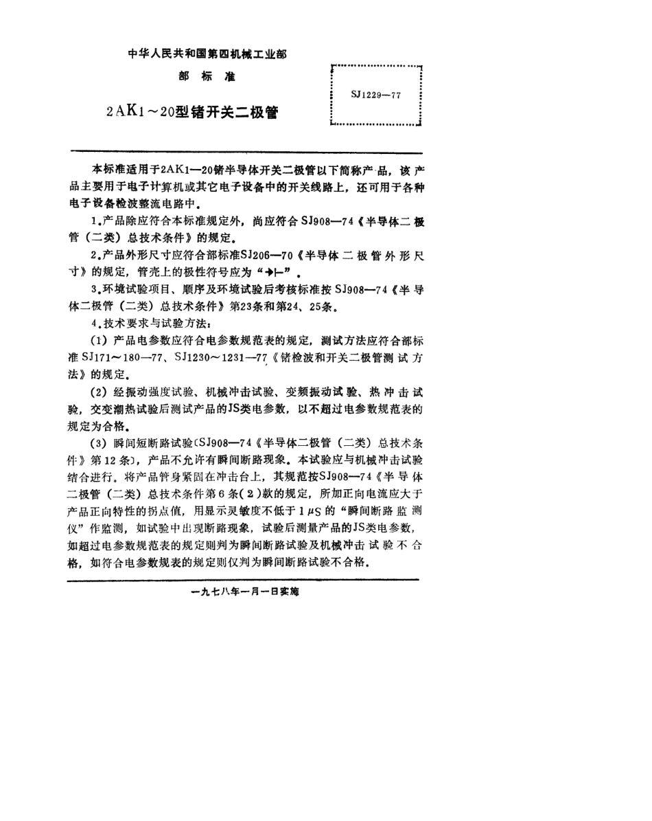【电子行业军用标准】SJ 1229-1977 2AK1～20型锗开关二极管.pdf.pdf_第2页