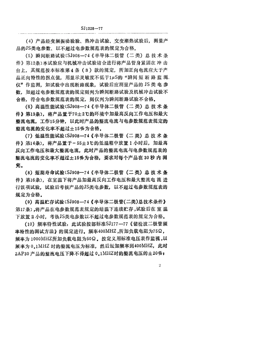 【电子行业军用标准】SJ 1228-1977 2AP30～2AP31型锗宽带检波二极管.pdf.pdf_第2页