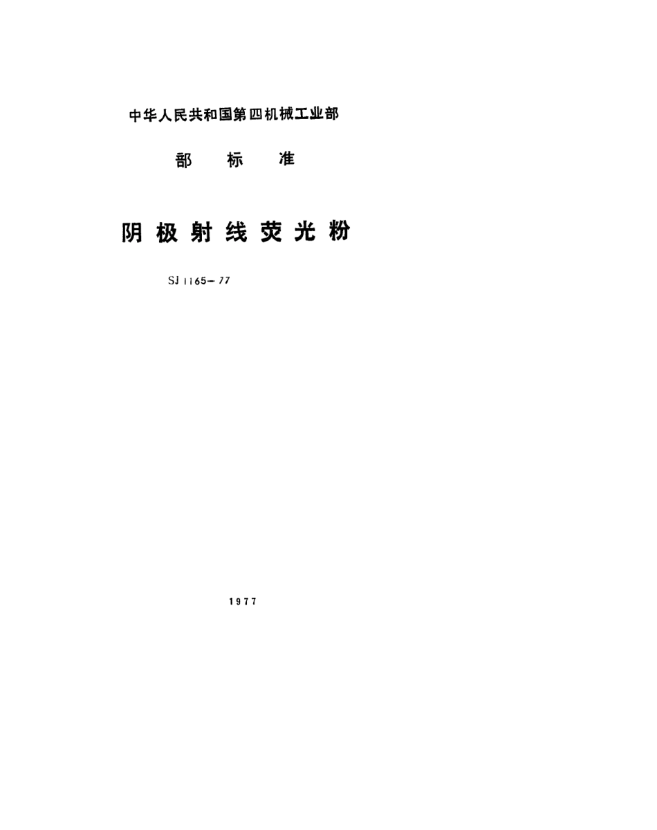 【电子行业军用标准】SJ 1165-1977 阴极射线荧光粉 Y6荧光粉.pdf.pdf_第1页