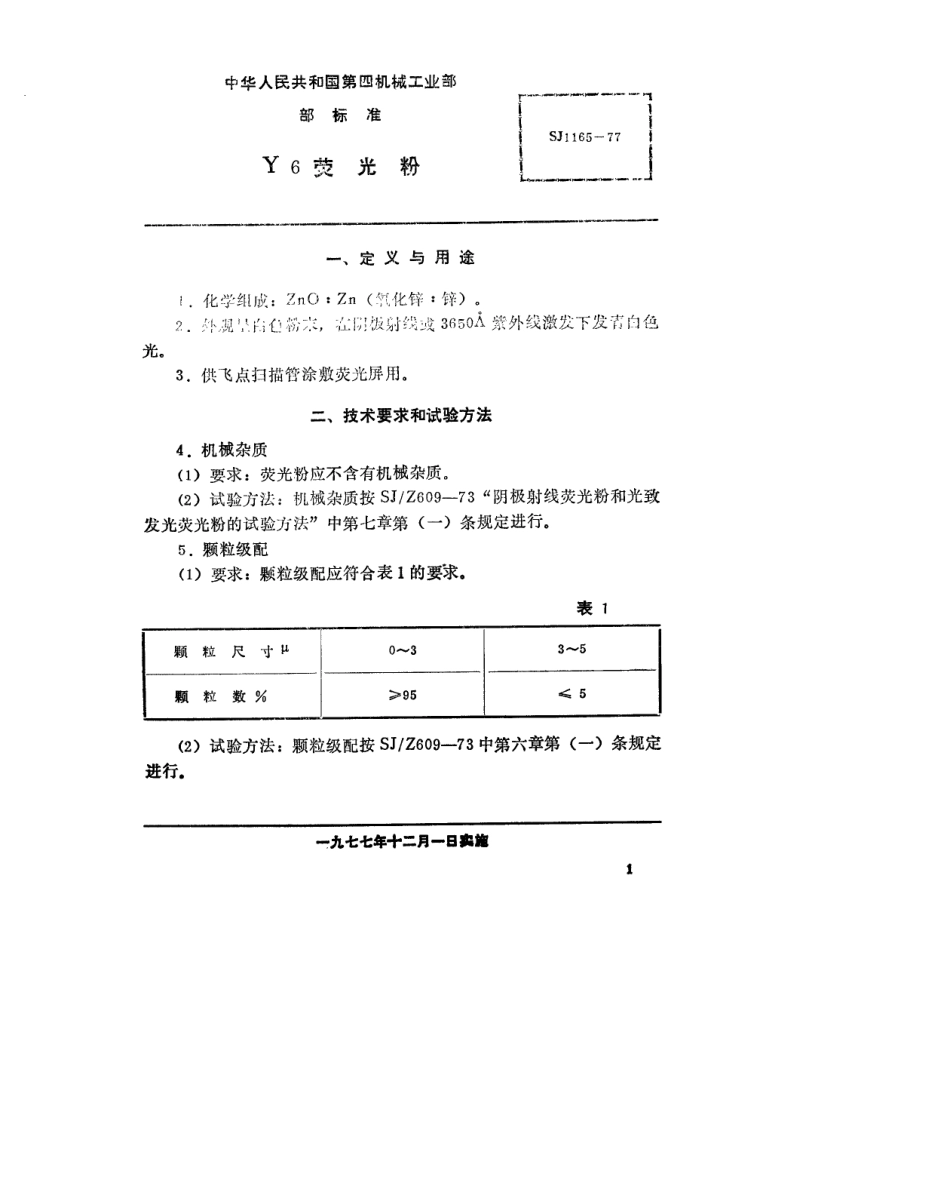 【电子行业军用标准】SJ 1165-1977 阴极射线荧光粉 Y6荧光粉.pdf.pdf_第2页