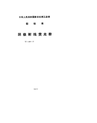 【电子行业军用标准】SJ 1165-1977 阴极射线荧光粉 Y6荧光粉.pdf.pdf