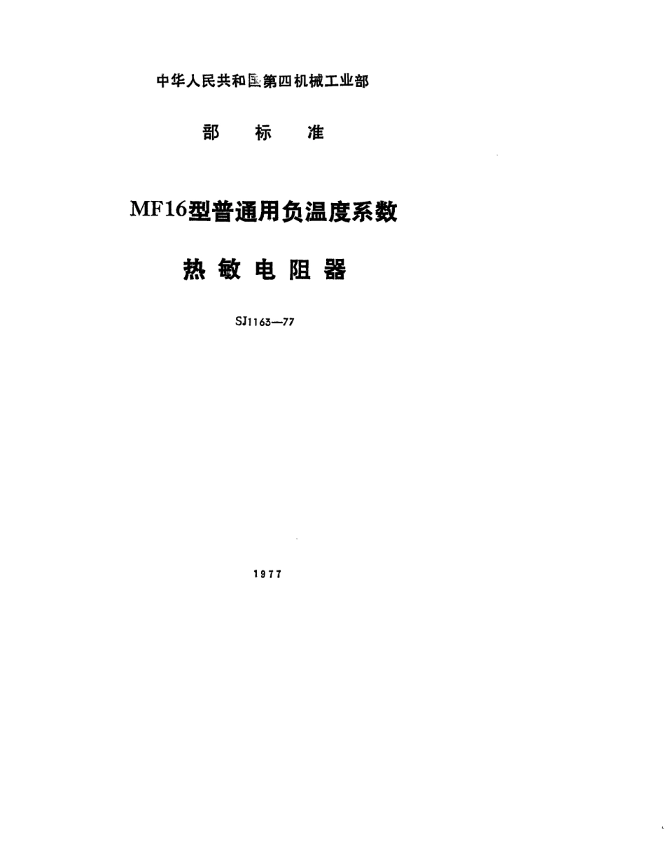 【电子行业军用标准】SJ 1163-1977 MF16型普通用负温度系数热敏电阻器.pdf.pdf_第1页