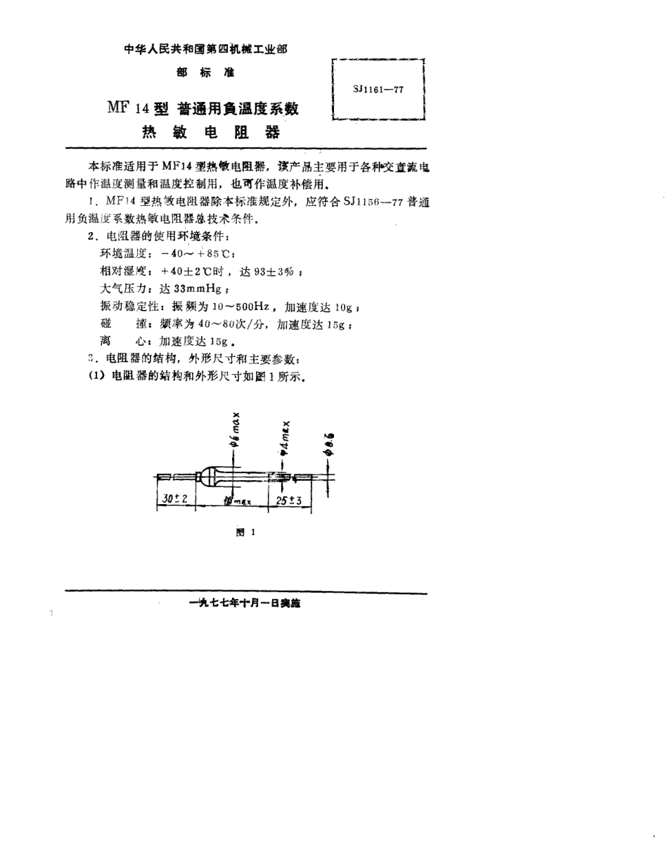 【电子行业军用标准】SJ 1161-1977 MF14型普通用负温度系数热敏电阻器.pdf.pdf_第2页