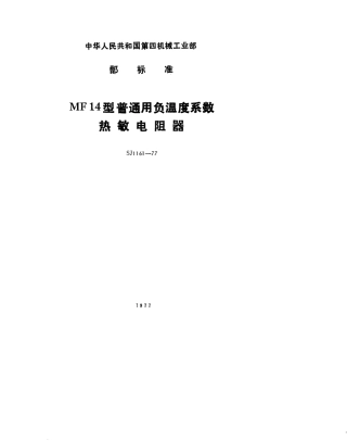 【电子行业军用标准】SJ 1161-1977 MF14型普通用负温度系数热敏电阻器.pdf.pdf