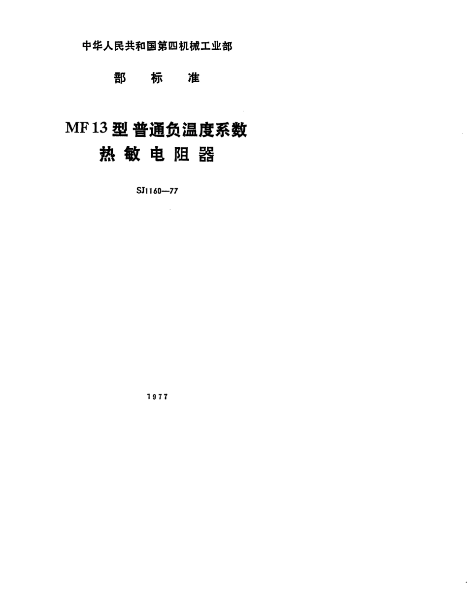 【电子行业军用标准】SJ 1160-1977 MF13型普通用负温度系数热敏电阻器.pdf.pdf_第1页