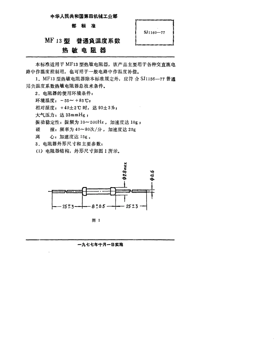 【电子行业军用标准】SJ 1160-1977 MF13型普通用负温度系数热敏电阻器.pdf.pdf_第2页