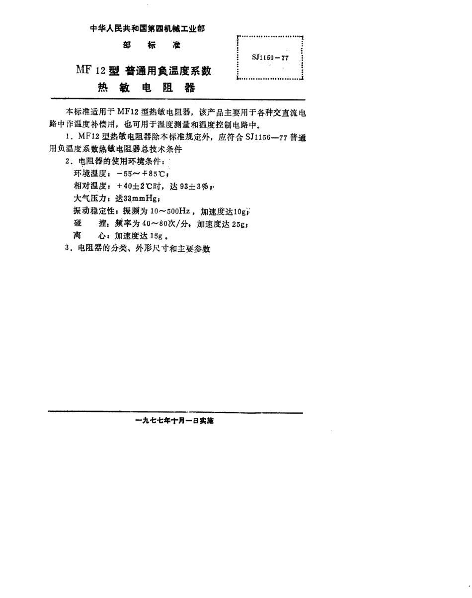 【电子行业军用标准】SJ 1159-1977 MF12型普通用负温度系数热敏电阻器.pdf.pdf_第2页