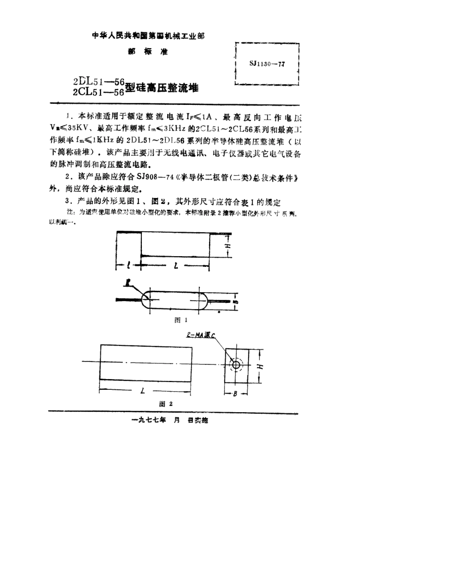 【电子行业军用标准】SJ 1130-1977 2DL51～56、2CL51～56型硅高压整流堆.pdf.pdf_第2页