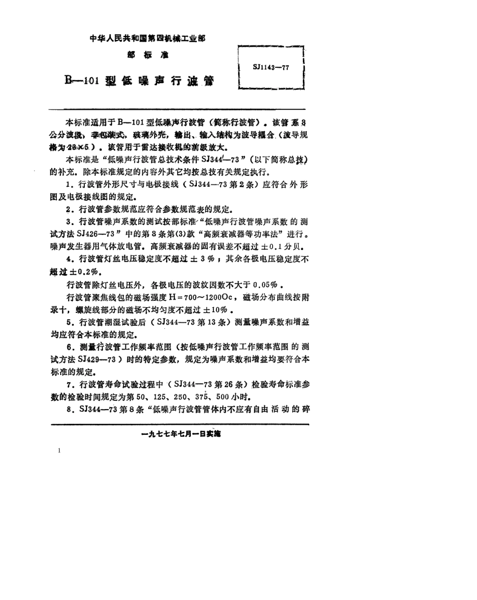【电子行业军用标准】SJ 1143-1977 B-101型低噪声行波管.pdf.pdf_第2页