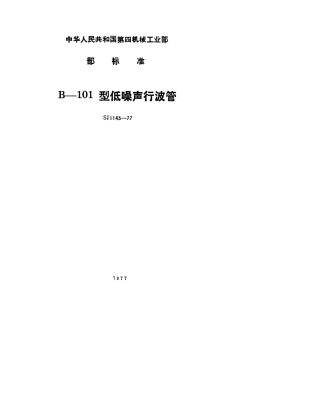 【电子行业军用标准】SJ 1143-1977 B-101型低噪声行波管.pdf.pdf