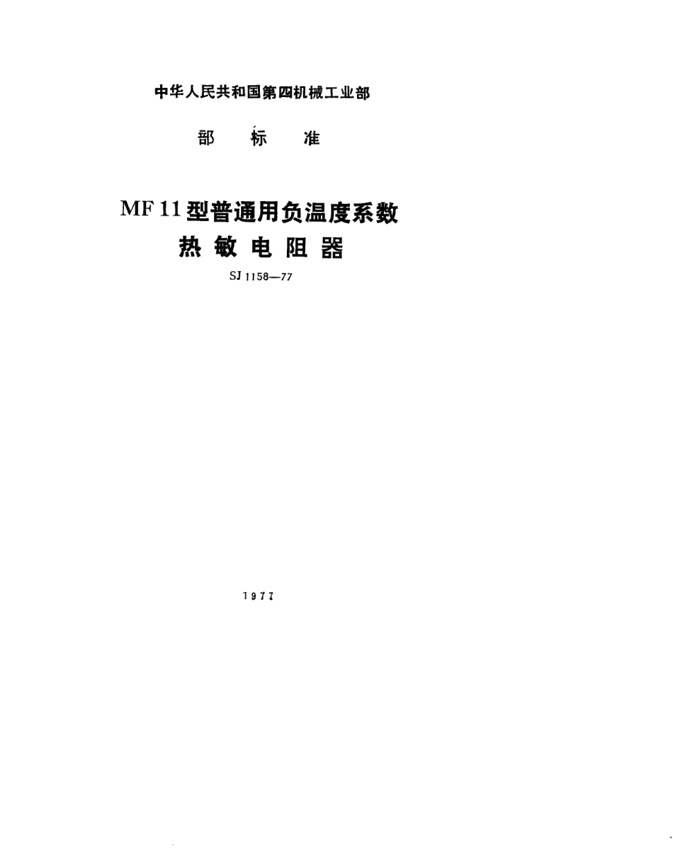 【电子行业军用标准】SJ 1158-1977 MF11型普通用负温度系数热敏电阻器.pdf.pdf_第1页