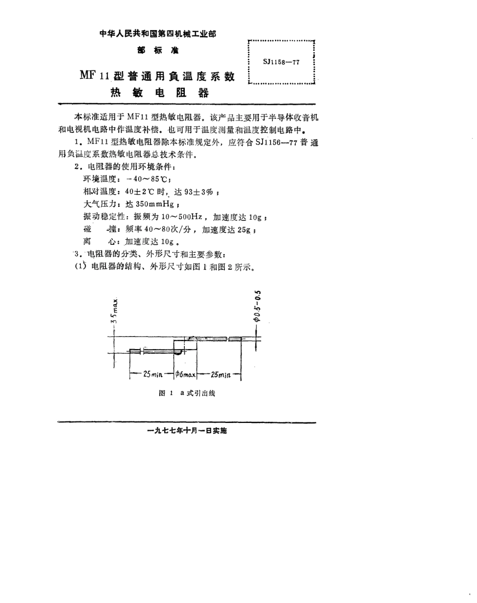 【电子行业军用标准】SJ 1158-1977 MF11型普通用负温度系数热敏电阻器.pdf.pdf_第2页