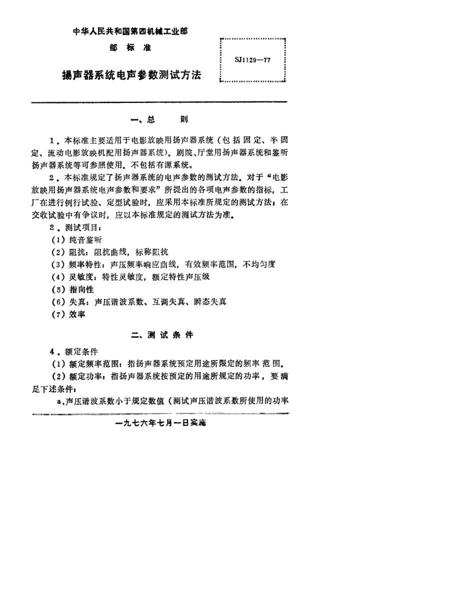 【电子行业军用标准】SJ 1129-1977 扬声器系统电声参数测试方法(暂行).pdf.pdf_第2页