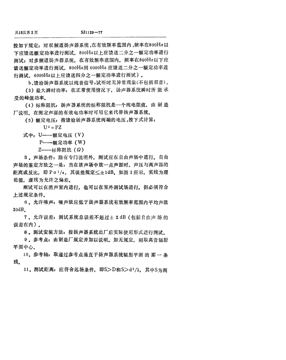 【电子行业军用标准】SJ 1129-1977 扬声器系统电声参数测试方法(暂行).pdf.pdf_第3页