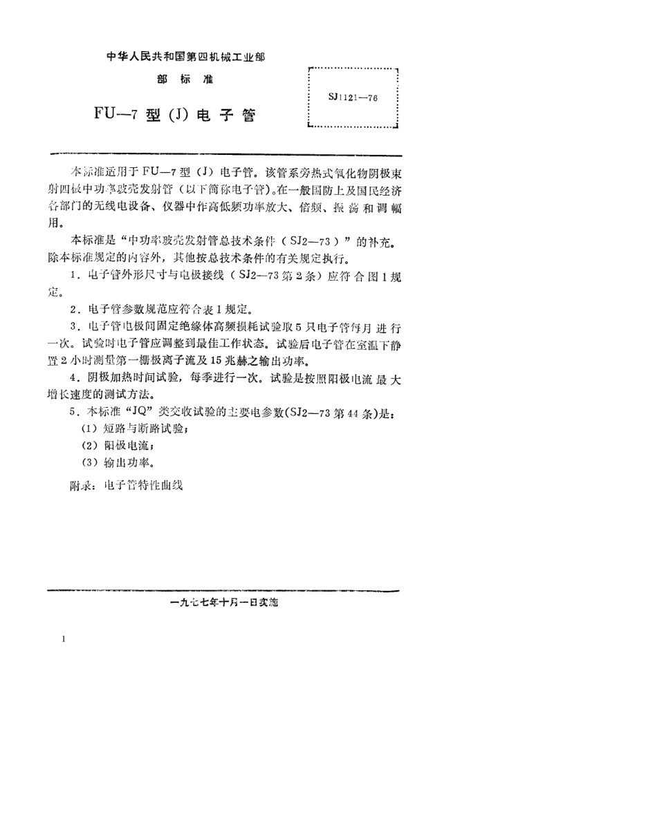 【电子行业军用标准】SJ 1121-1976 FU-7型(J)电子管.pdf.pdf_第2页