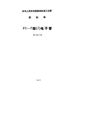 【电子行业军用标准】SJ 1121-1976 FU-7型(J)电子管.pdf.pdf