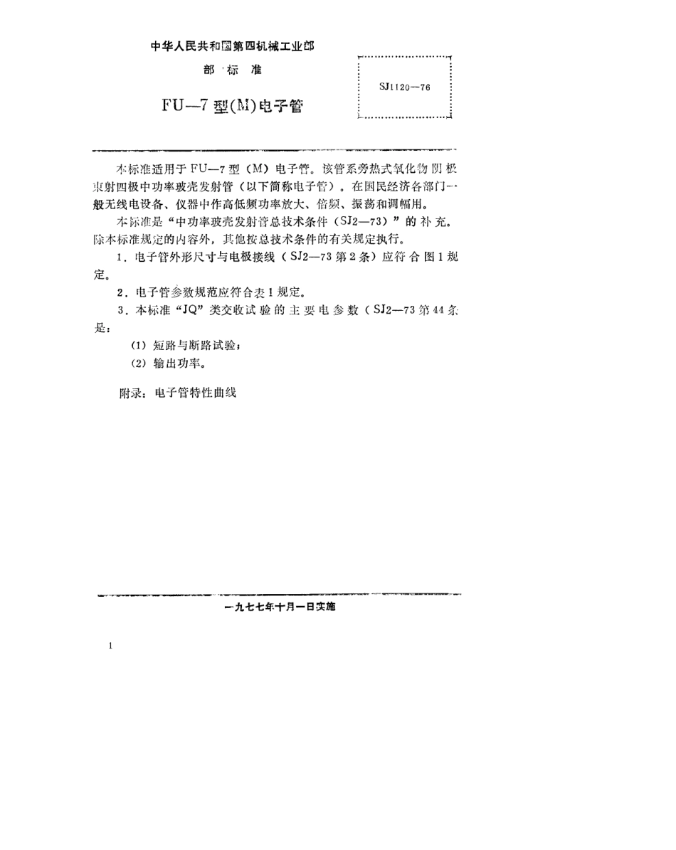 【电子行业军用标准】SJ 1120-1976 FU-7型(M)电子管.pdf.pdf_第2页