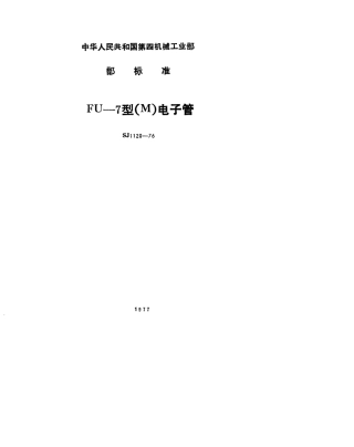 【电子行业军用标准】SJ 1120-1976 FU-7型(M)电子管.pdf.pdf