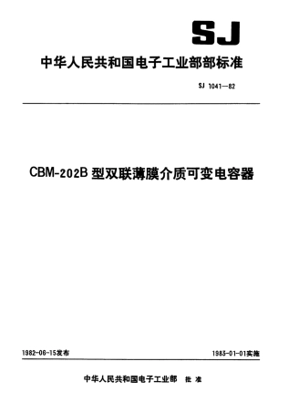 【电子行业军用标准】SJ 1041-1982 CBM-202型双联薄膜介质可变电容器.pdf.pdf