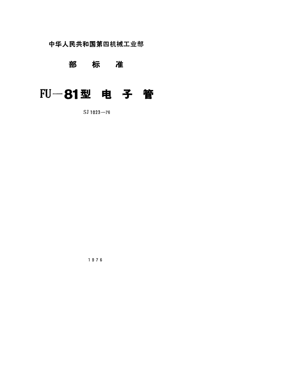 【电子行业军用标准】SJ 1023-1976 FU-81型电子管.pdf.pdf_第1页