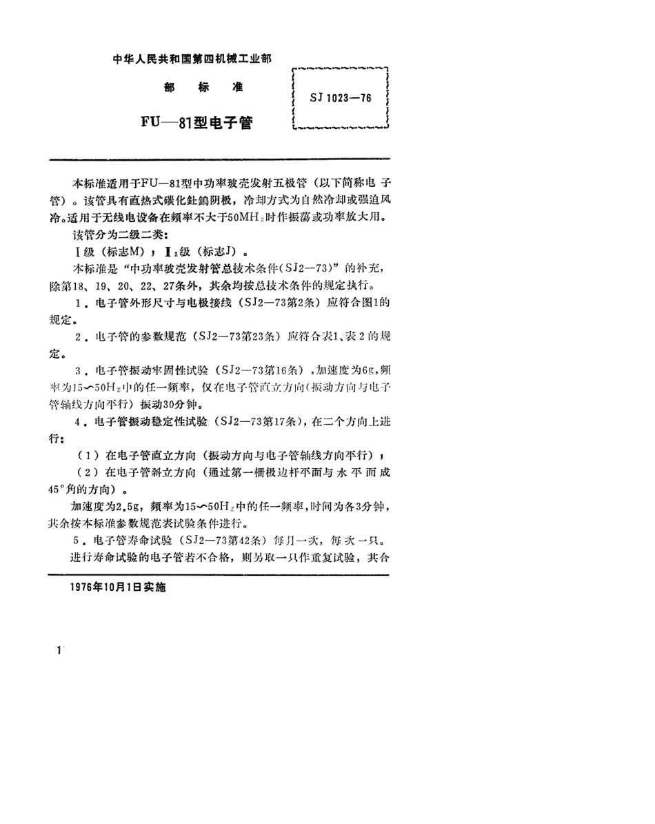 【电子行业军用标准】SJ 1023-1976 FU-81型电子管.pdf.pdf_第2页