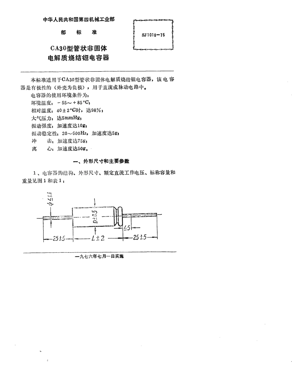 【电子行业军用标准】SJ 1018-1975 CA30型管状非固体电解质烧结钽电容器.pdf.pdf_第2页