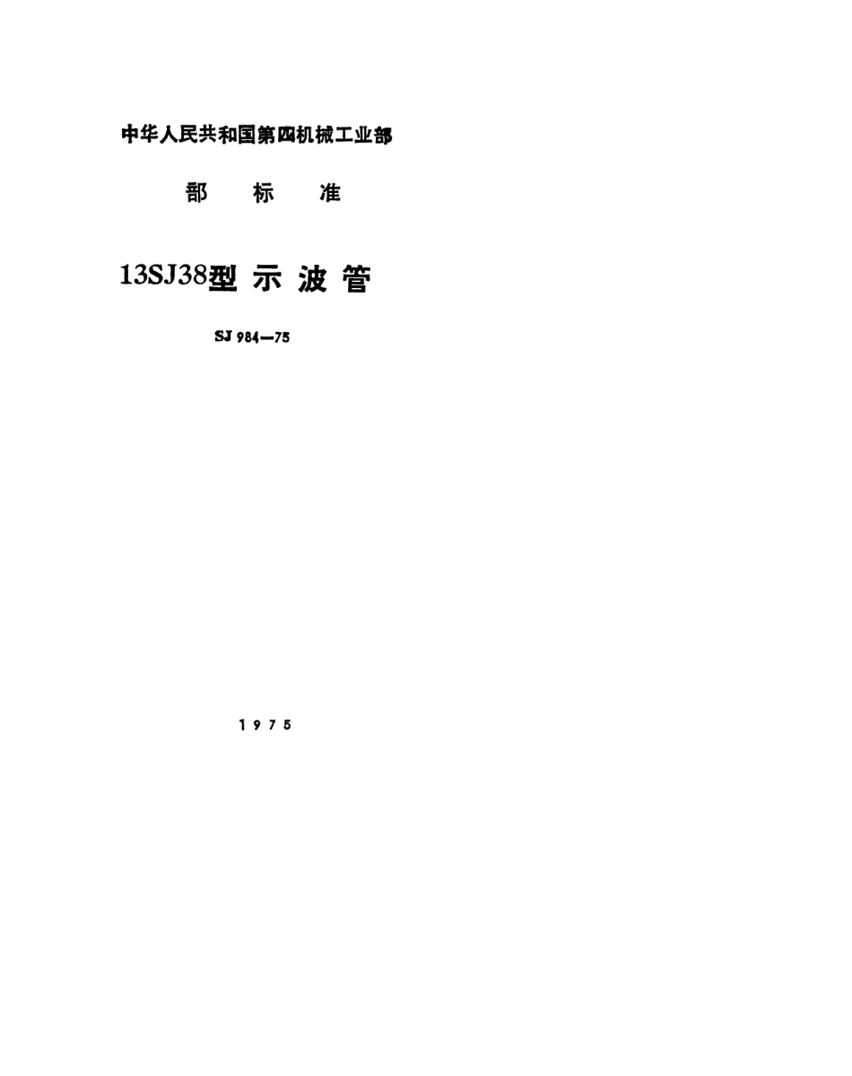 【电子行业军用标准】SJ 984-1975 13SJ38型示波管.pdf.pdf_第1页