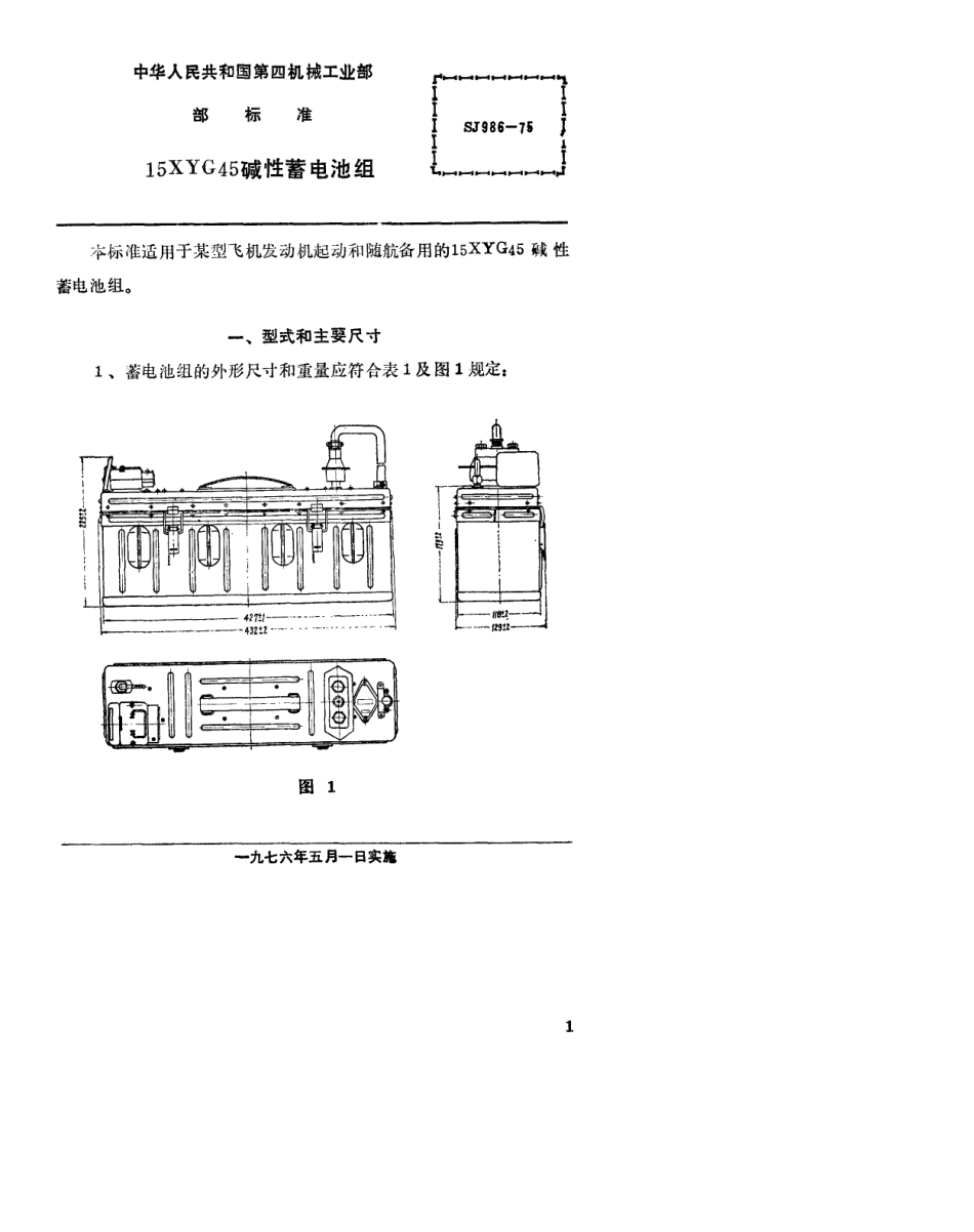 【电子行业军用标准】SJ 986-1975 15XYG45碱性蓄电池.pdf.pdf_第2页