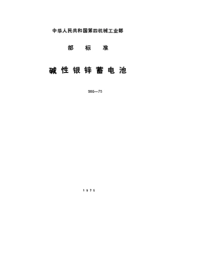 【电子行业军用标准】SJ 986-1975 15XYG45碱性蓄电池.pdf.pdf