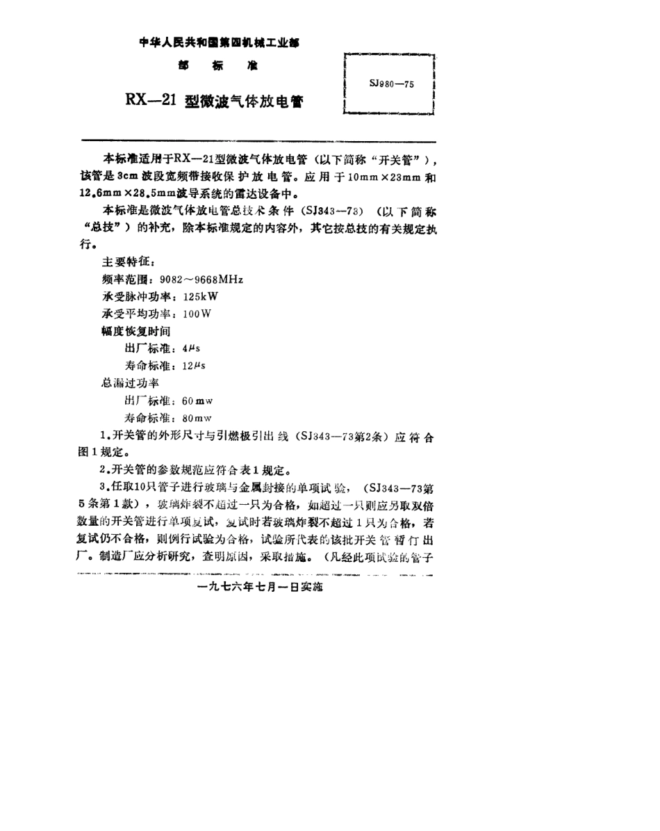 【电子行业军用标准】SJ 980-1975 RX-21型微波气体放电管.pdf.pdf_第2页