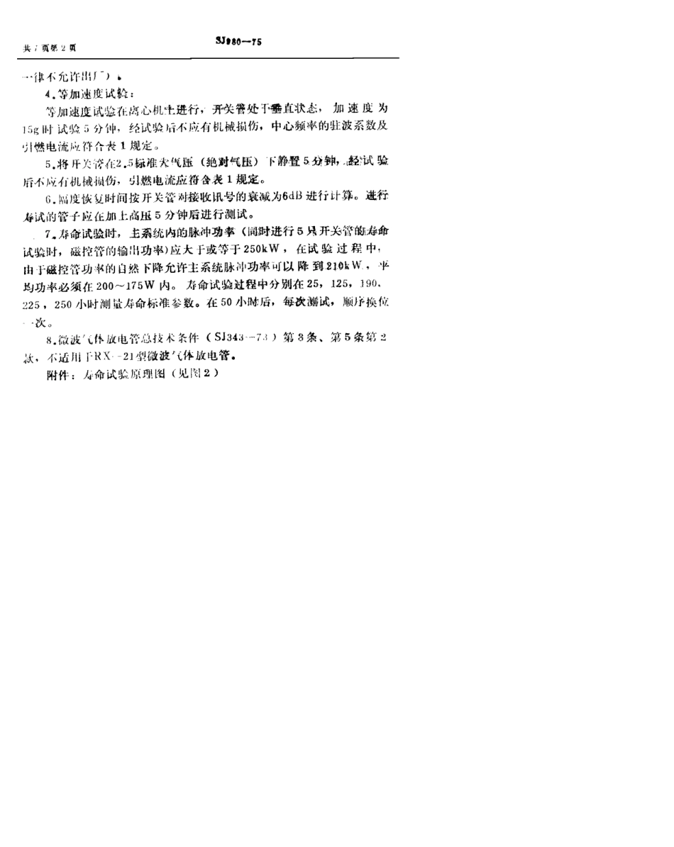 【电子行业军用标准】SJ 980-1975 RX-21型微波气体放电管.pdf.pdf_第3页