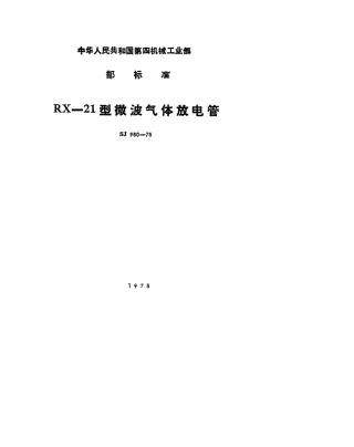 【电子行业军用标准】SJ 980-1975 RX-21型微波气体放电管.pdf.pdf