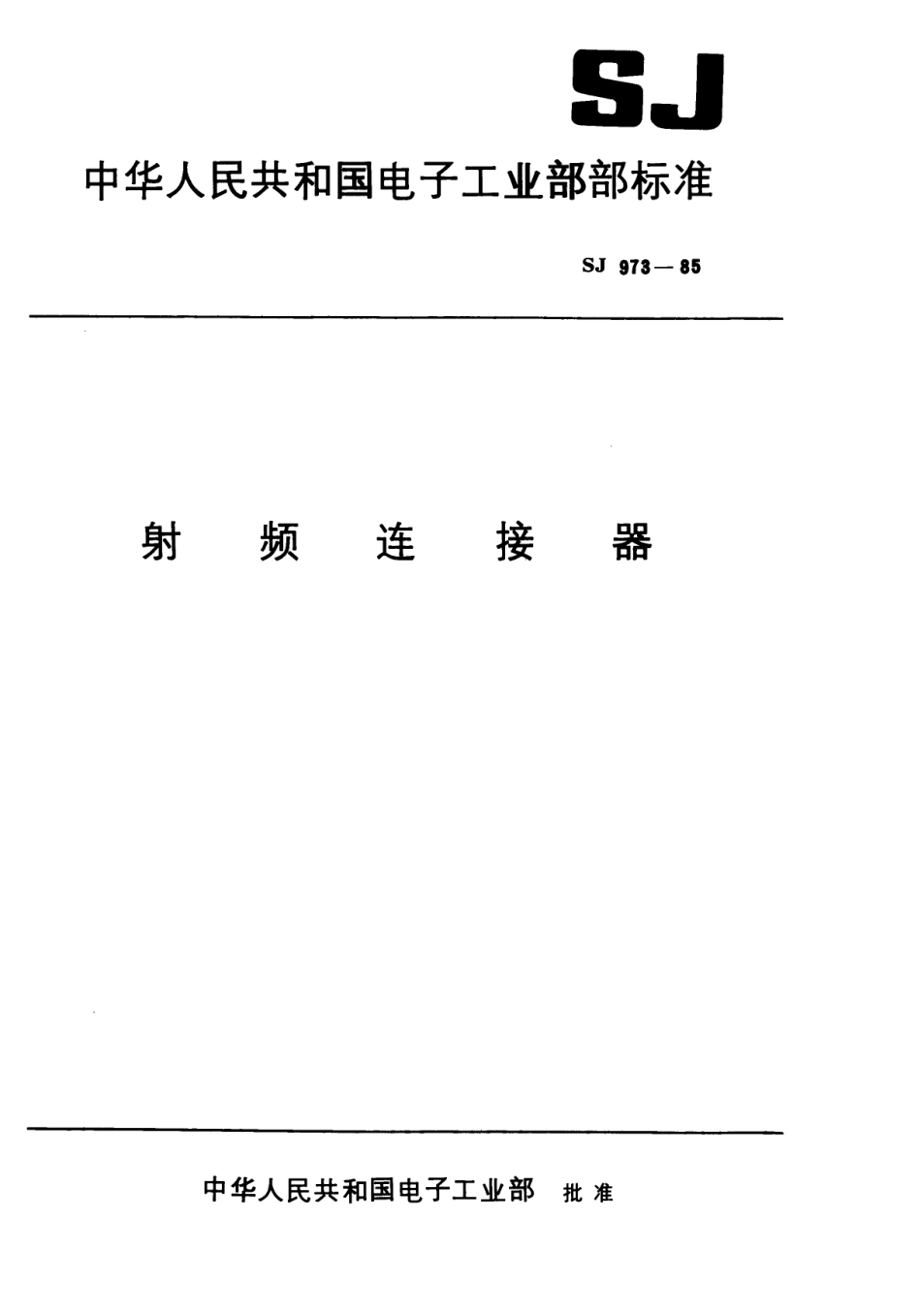 【电子行业军用标准】SJ 973-1985 L27型射频连接器.pdf.pdf_第1页