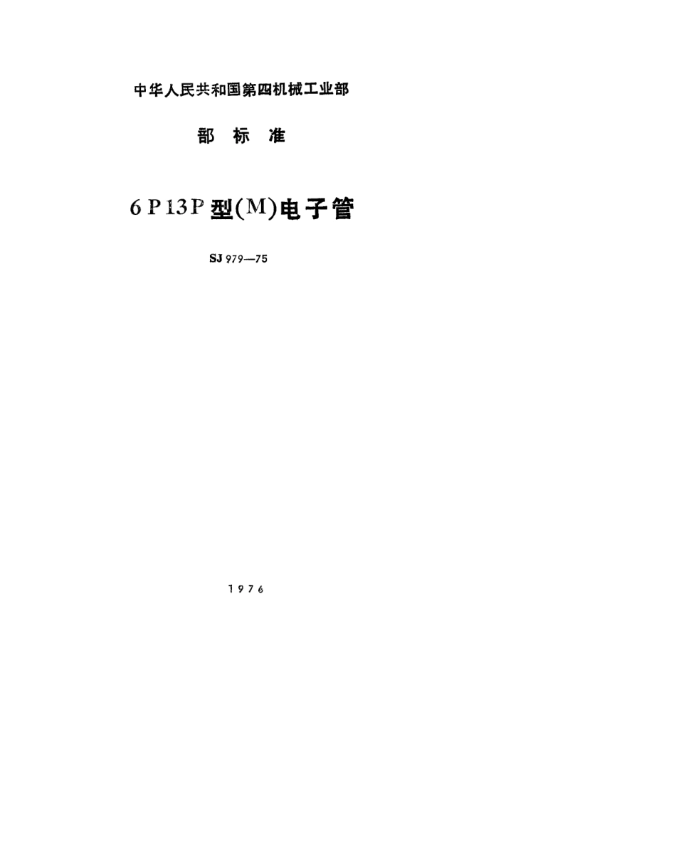 【电子行业军用标准】SJ 979-1975 6P13P型(M)电子管.pdf.pdf_第1页