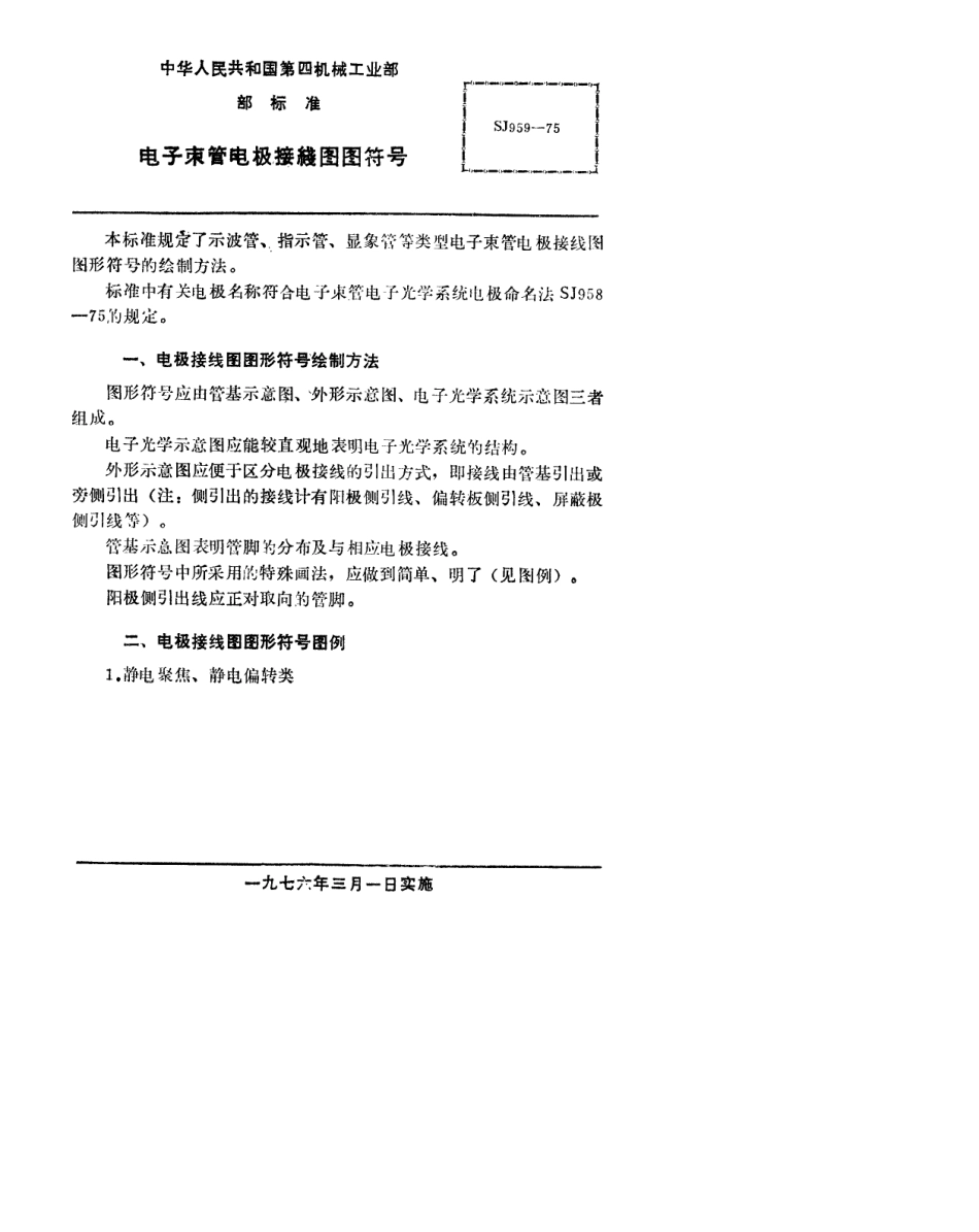 【电子行业军用标准】SJ 959-1975 电子束管电极接线图图形符号.pdf.pdf_第2页