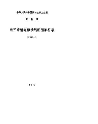 【电子行业军用标准】SJ 959-1975 电子束管电极接线图图形符号.pdf.pdf
