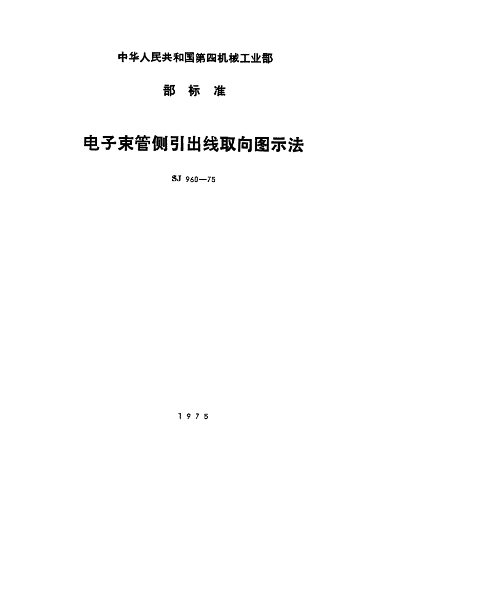 【电子行业军用标准】SJ 960-1975 电子束管侧引出线取向图示法.pdf.pdf_第1页