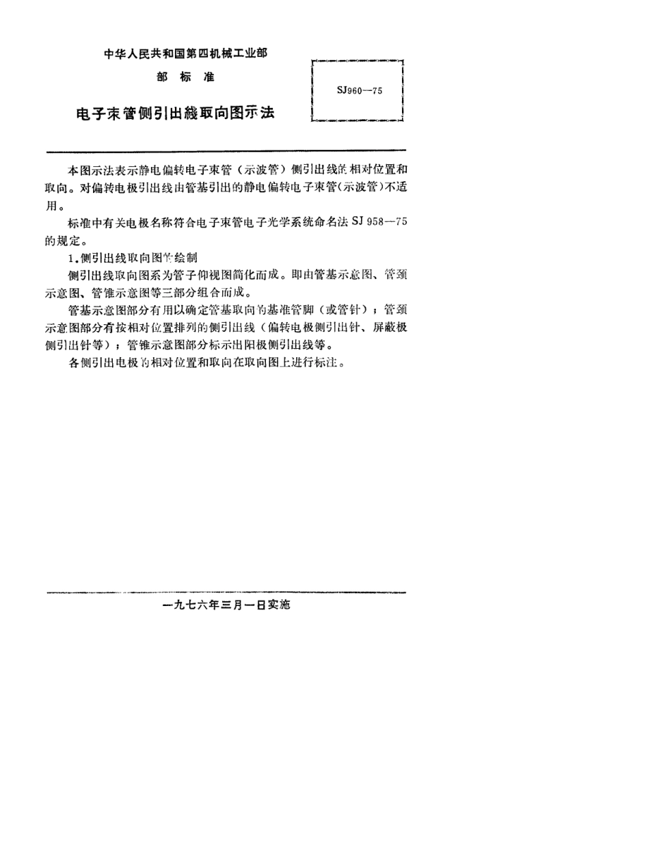 【电子行业军用标准】SJ 960-1975 电子束管侧引出线取向图示法.pdf.pdf_第2页