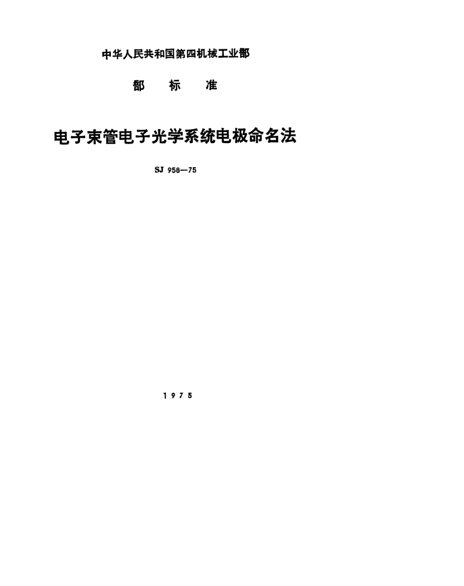 【电子行业军用标准】SJ 958-1975 电子束管电子光学系统电极命名方法.pdf.pdf_第1页