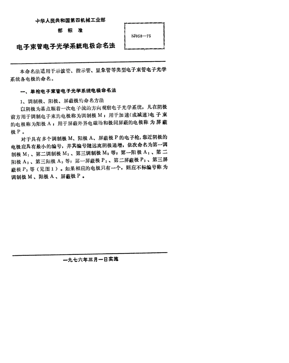 【电子行业军用标准】SJ 958-1975 电子束管电子光学系统电极命名方法.pdf.pdf_第2页