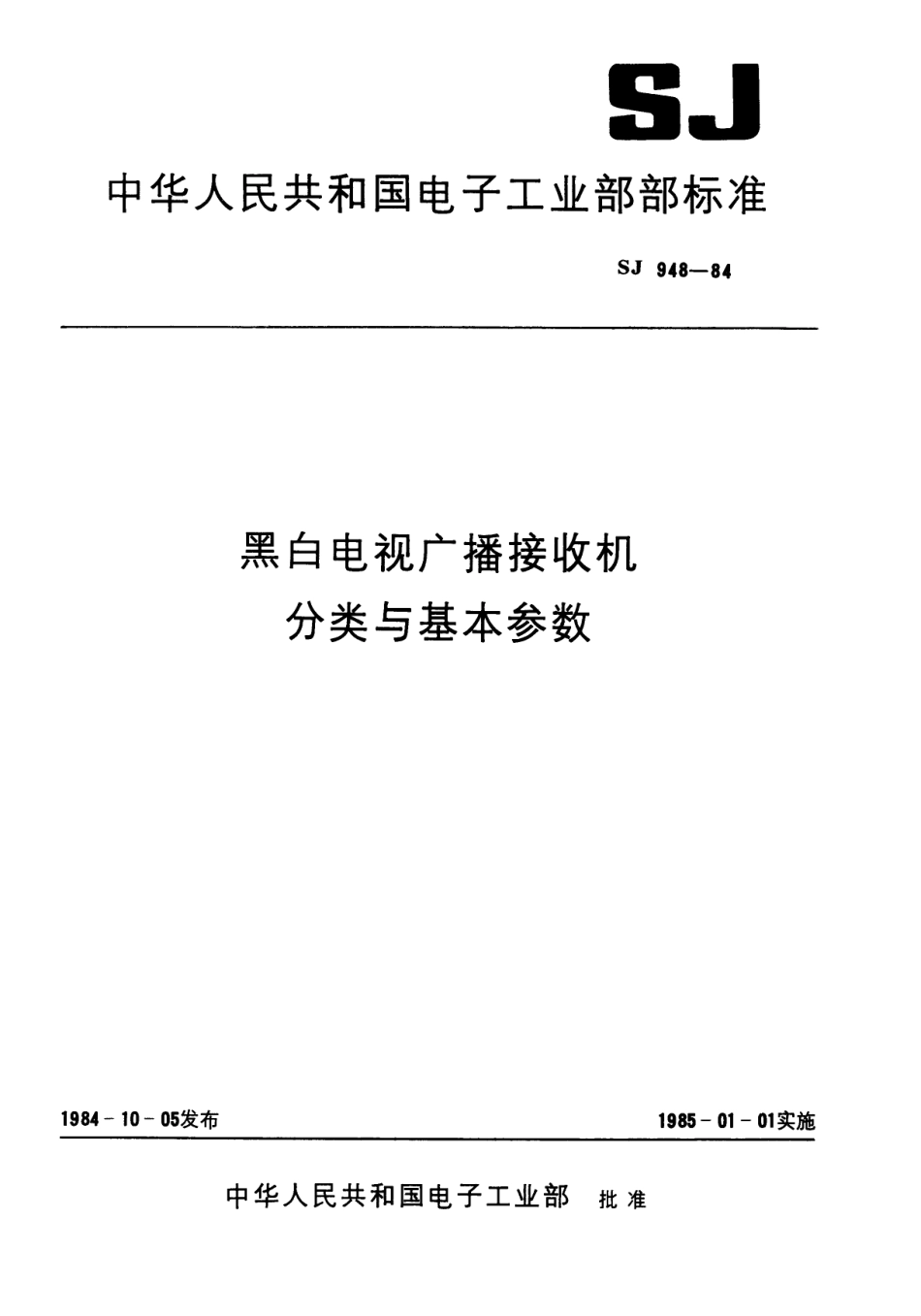 【电子行业军用标准】SJ 948-1984 黑白电视广播接收机分类与基本参数.pdf.pdf_第1页