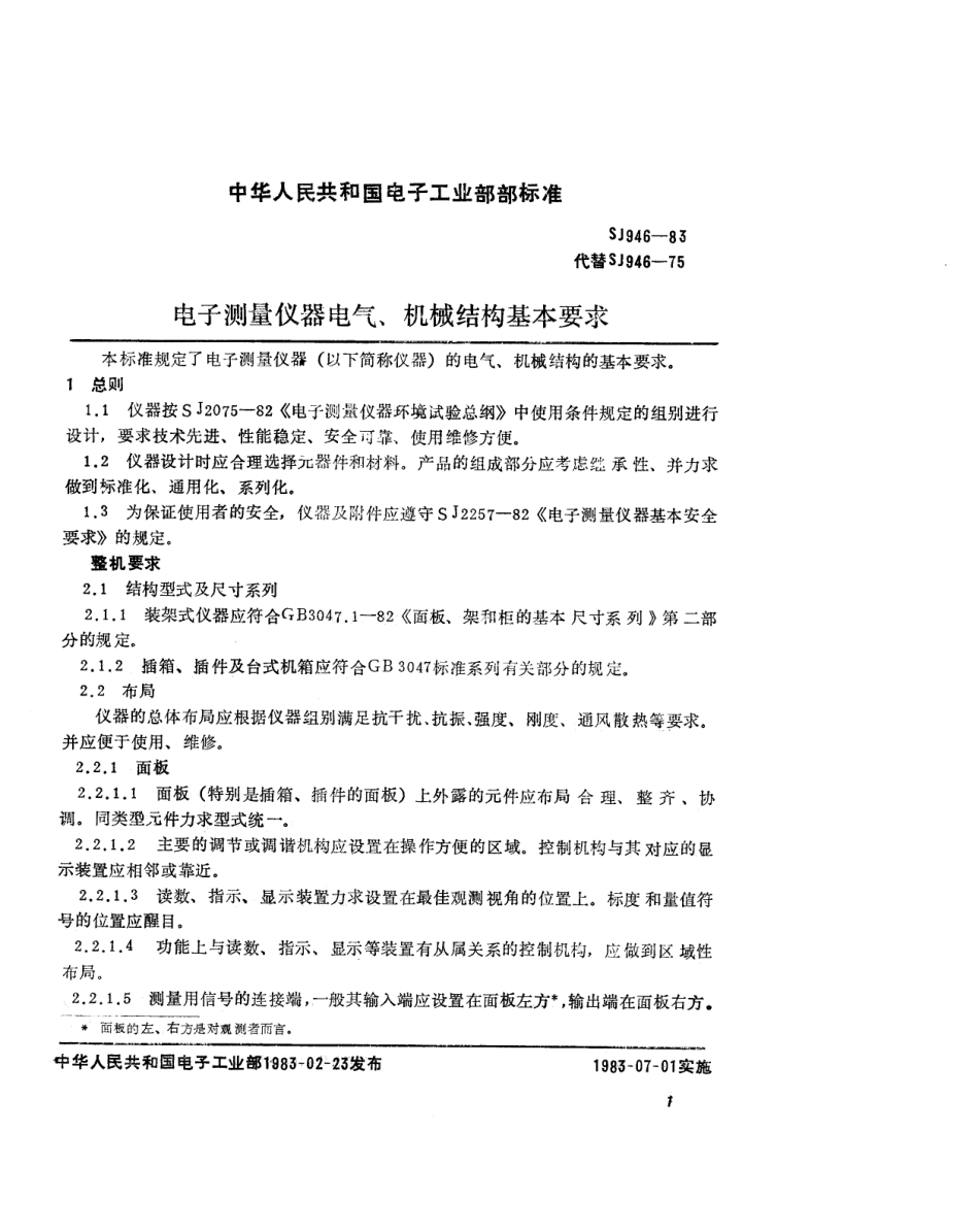 【电子行业军用标准】SJ 946-1983 电子测量仪器电气、机械结构基本要求.pdf.pdf_第2页