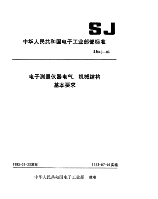 【电子行业军用标准】SJ 946-1983 电子测量仪器电气、机械结构基本要求.pdf.pdf