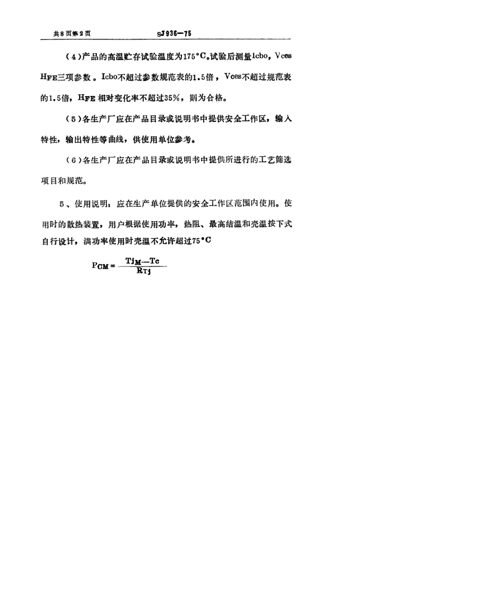 【电子行业军用标准】SJ 936-1975 3DD103(104)型硅NPN低频高反压大功率三极管.pdf.pdf_第2页