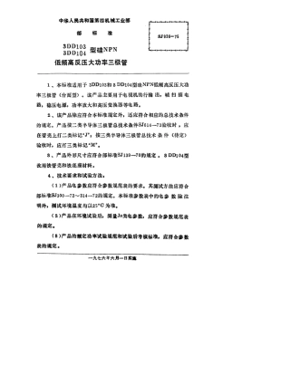 【电子行业军用标准】SJ 936-1975 3DD103(104)型硅NPN低频高反压大功率三极管.pdf.pdf